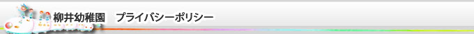柳井幼稚園　プライバシーポリシー
