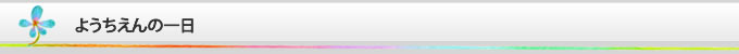 山口県柳井市の幼稚園　柳井幼稚園の一日
