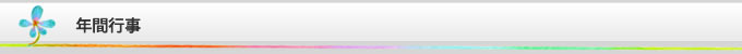 柳井幼稚園　年間行事
