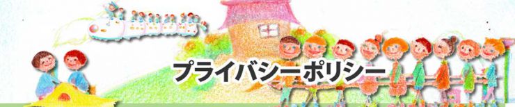 柳井幼稚園　プライバシーポリシー