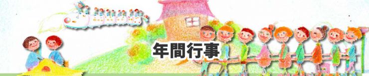 柳井幼稚園　年間行事