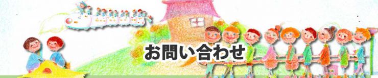 柳井幼稚園　お問合わせ