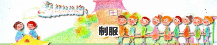 柳井幼稚園　制服