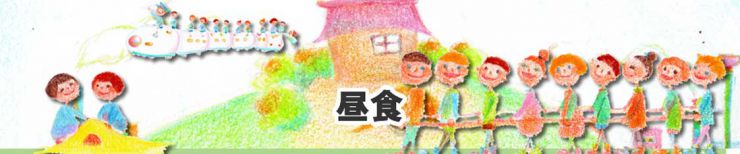 柳井幼稚園　昼食